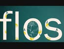 【toga.】flos【歌ってみた】