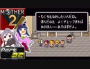 【MOTHER2】まざあつ part32【ゆっくり実況】