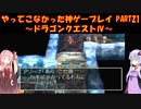 【ドラゴンクエストⅣ】ゆかあかが通ってこなかった神ゲーを初見プレイ　第21回　第5章　導かれし者たち　～ドラクエⅣ編～【Voiceroid実況】