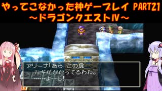 【ドラゴンクエストⅣ】ゆかあかが通ってこなかった神ゲーを初見プレイ　第21回　第5章　導かれし者たち　～ドラクエⅣ編～【Voiceroid実況】