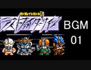 【ザ・グレイトバトルⅡラストファイターツイン】BGM01