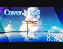 8.32/*Luna【歌ってみた】cover Nうさ