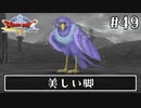 #49【ドラクエ8】フルボイスで楽しむ3DS版ドラゴンクエスト8【女性実況】