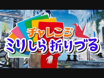 挑戦！ミリしら折り鶴！