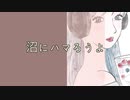 ずっと家で踊ろうよ/covered by mIf