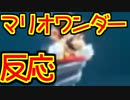 【実況】スーパーマリオブラザーズ ワンダーダイレクトを見てあーだこーだ言うやつ