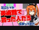 【UTAUカバー・ファミコン音源】「美術館で会った人だろ」（P-MODEL）を足立レイが歌ってみた【チップチューン/Chiptune】