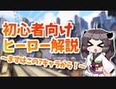 [Overwatch2]初心者向けヒーロー解説-入門ヒーロー編(VOICEPEAK解説)