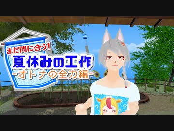 まだ間に合う！夏休みの工作　大人の全力編