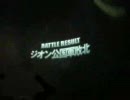 戦場の絆～生ザクの可能性４～