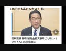 ガソリン超高騰！JAFガチギレ！=日本沈没確定！