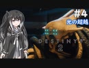 【Destiny2】アリアルとミリアルのガーディアン生活(光の超越編)#4 【CoeFont実況/ゆっくり実況】