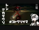 【深夜廻】シン・アカマワリ　３廻（！ネタバレあり）【VOICEROID実況】