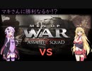 【MoW:AS2】勝利なるか！？リアル系RTSゲームでマキさんと1vs1の戦闘します（結月ゆかり実況）