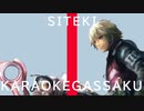 私的カラオケ合作