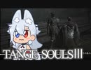 【DARKSOULSⅢ】TANGE SOULSⅢ　#20
