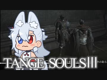 【DARKSOULSⅢ】TANGE SOULSⅢ　#20