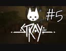 【STRAY＃05】猫ゲー始めて見ました。【A.I.VOICE】