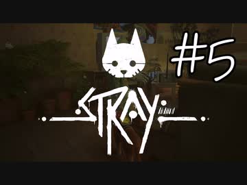 【STRAY＃05】猫ゲー始めて見ました。【A.I.VOICE】