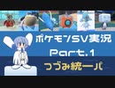 ツヅミーペンギンが遊ぶ！ポケモン実況Part1【SV_つづみ統一パ】