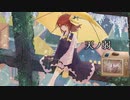 【歌ってみた】天ノ弱(164) covered by 眠り繭