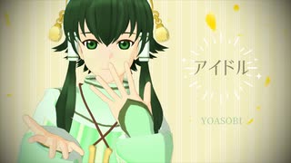 【MMD】アイドル【イオン様】