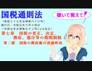 国税通則法　第七章　国税の更正、決定、徴収、還付等の期間制限　第二節　国税の徴収権の消滅時効　を『VOICEROID2 桜乃そら』さんが　音読します（  令和五年六月十四日改正バージョン）