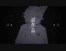 ■□■　プロトタイプ　歌ってみた　■□■