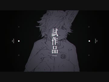 ■□■　プロトタイプ　歌ってみた　■□■