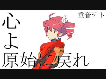 【重音テトSV】心よ原始に戻れ【新世紀エヴァンゲリオン】