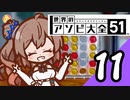 【Cevio実況】 ささらちゃんのアソビ大全11 「コネクトフォー」