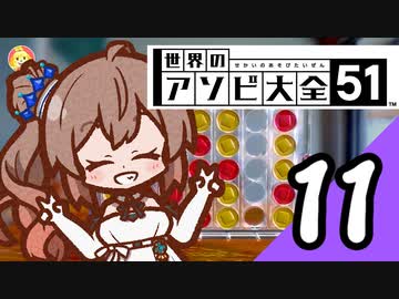 【Cevio実況】 ささらちゃんのアソビ大全11 「コネクトフォー」