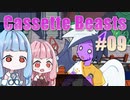 【Cassette Beasts】カセットテープで戦う琴葉姉妹 Part9【VOICEROID実況プレイ】