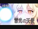 『プリトラマンブレーザー』予告 第2話 「雷光の天使」 -Next配信-
