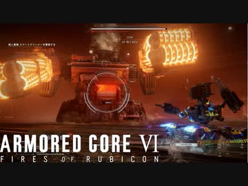 スマートクリーナーに拳で挑んだ男の末路 #5【アーマードコア６】