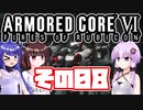 [ARMORED CORE VI]ゆかりさんが惑星ルビコン3を初見でのんびり翔ける その8 [A.I.VOICE VOICEROID2 VOICEPEAK 実況]
