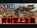 【WoT:ST-II】ゆっくり実況でおくる戦車戦Part1478 byアラモンド