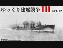 [RtW3]ゆっくり建艦競争III act.12[Rule the Waves 3]
