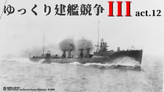 [RtW3]ゆっくり建艦競争III act.12[Rule the Waves 3]