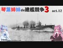 [RtW3]琴葉姉妹de建艦競争3 act.12[Rule the Waves 3]