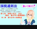 国税通則法　第七章　国税の更正、決定、徴収、還付等の期間制限　第三節　還付金等の消滅時効　を『VOICEROID2 桜乃そら』さんが　音読します（  令和五年六月十四日改正バージョン）