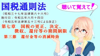 国税通則法　第七章　国税の更正、決定、徴収、還付等の期間制限　第三節　還付金等の消滅時効　を『VOICEROID2 桜乃そら』さんが　音読します（  令和五年六月十四日改正バージョン）