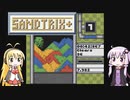 【Sandtrix+】ゆかまきがだらだらとゲームするだけ #1【VOICEROID実況】