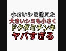 youtubeではシミとれる動画も削除BANヤバすぎるだろ。youtubeで削除された有益動画。小さなシミ消えた。大きいシミも小さくなった。ドクダミチンキとニガリ