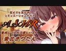 【ASMR】恋人のきりたんがむちむちの太もも膝枕で耳かきをしてくれるひと時【VOICEROID】