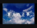 蒼天の正夢 feat. 初音ミク/安藤未粋
