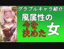 【グラブルキャラ紹介】＃02 風ナルメア【ずんだもん解説動画】