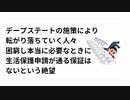 デープステートの施策により 転がり落ちていく人々 困窮し本当に必要なときに 生活保護申請が通る保証は ないという絶望