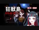 ホラー苦手な悪役幹部が狂獣島プレイしてみた　part1
