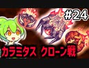 【Calamityずんだもん #24】カラミタスドリーマー【Terraria】